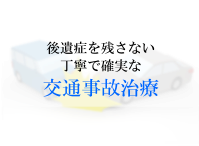 交通事故治療 交通事故治療