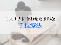 手技療法 手技療法