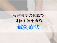 鍼灸療法 鍼灸療法