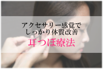 耳つぼ療法 耳つぼ療法
