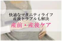 産前・産後ケア 産前・産後ケア
