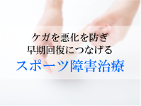 スポーツ障害治療 スポーツ障害治療