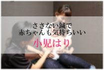 小児はり 小児はり